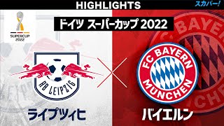 【ハイライト】ライプツィヒ×バイエルン「ドイツ スーパーカップ 2022」