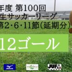 【全ゴール集】2022年度 第100回 関西学生サッカーリーグ(前期) 第2･6･11節(延期分)