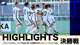 『「アミノバイタル®」カップ2022 第11回関東大学サッカートーナメント大会』決勝戦 ハイライト