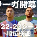 【ラ・リーガ】2022-23シーズン、順位検証!!