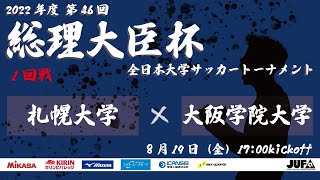 2022年度 第46回 総理大臣杯 全日本大学サッカートーナメント 1回戦 札幌大学 vs 大阪学院大学
