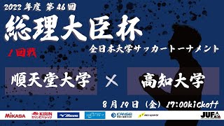 2022年度 第46回 総理大臣杯 全日本大学サッカートーナメント 1回戦 順天堂大学 vs 高知大学