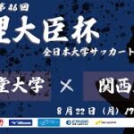 2022年度 第46回 総理大臣杯 全日本大学サッカートーナメント 2回戦 順天堂大学 vs 関西大学
