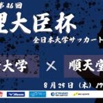 2022年度 第46回 総理大臣杯 全日本大学サッカートーナメント 3回戦  駒澤大学 vs 順天堂大学