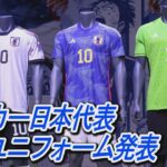 サッカー日本代表2022年、新ユニホームを発表