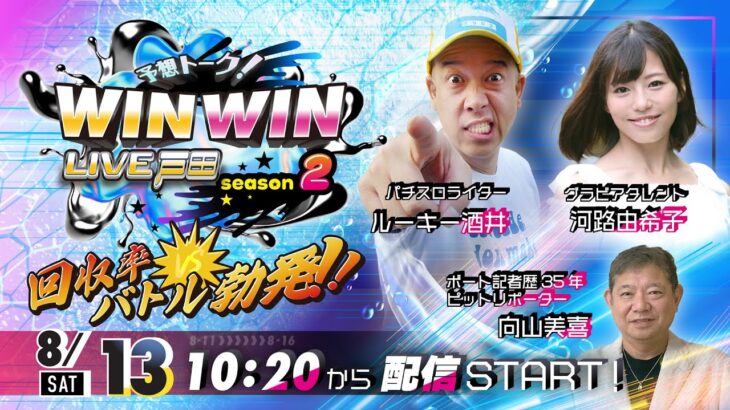 2022.8.13 WINWIN LIVE 戸田 season2　第４５回戸田ボート大賞・サンケイスポーツ杯　3日目