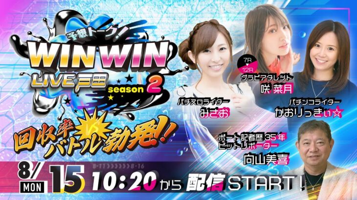 2022.8.15 WINWIN LIVE 戸田 season2　第４５回戸田ボート大賞・サンケイスポーツ杯　5日目