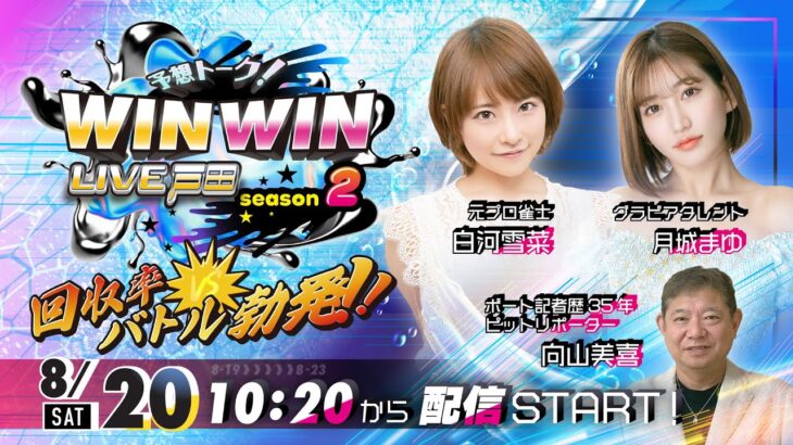 2022.8.20 WINWIN LIVE 戸田 season2　アサヒスーパードライカップ　2日目