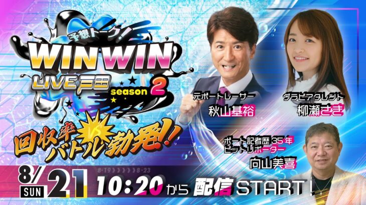 2022.8.21 WINWIN LIVE 戸田 season2　アサヒスーパードライカップ　3日目