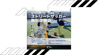 松戸市公園トライアル事業ストリートサッカー体験会_20220824-27