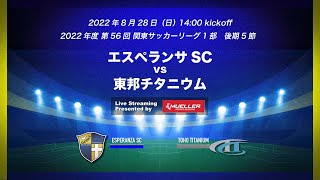 【ライブ配信】20220828 エスペランサSC vs 東邦チタニウム（2022年度 関東サッカーリーグ1部）