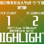 【2022東北社会人サッカーリーグ1部 第7節】vs FC.SENDAI.UNIV