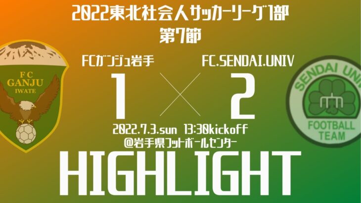 【2022東北社会人サッカーリーグ1部 第7節】vs FC.SENDAI.UNIV
