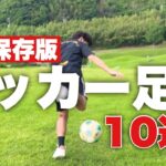 【完全保存版】2022！サッカー足技10連発！！