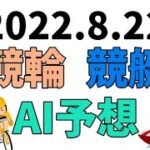 【競艇＆競輪】ＡＩ予想2022年8月22日