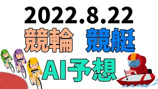 【競艇＆競輪】ＡＩ予想2022年8月22日