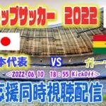 キリンカップサッカー2022　「日本代表　VS　ガーナ代表」を全力応援同時視聴配信！！