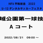 【大会2日目】HiFA平和祈念　2022U-12デンタルサッカーフェスタ