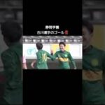 静岡学園!! 💚高校サッカー選手権 💚高校サッカー 💚おすすめにのりたい 💚サッカー 💚3回戦