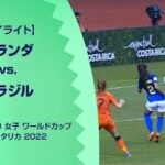 【3位決定戦ハイライト】オランダ vs. ブラジル｜FIFA U-20 女子 ワールドカップ コスタリカ 2022