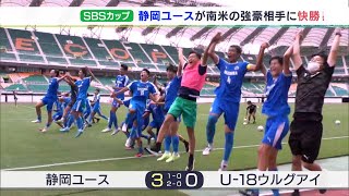 静岡ユース ウルグアイ相手に3発快勝で2位に　U18日本代表はまたもPK戦に泣くーSBSカップ国際ユースサッカー