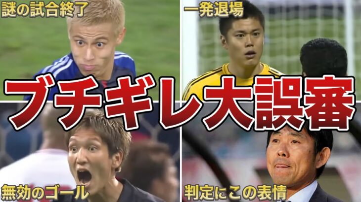 【大炎上】日本代表サッカー史に残る世紀の大誤審4選