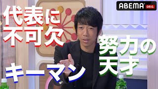 【切り抜き】中村憲剛の日本代表、鬼分析4選！〜伊東純也・田中碧・堂安律・三笘薫〜『THE VOICE サッカー日本代表独占インタビュー』