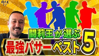 闘莉王が日本サッカー史上最強パッサーベスト5を選んでみたら、豪華司令塔祭りになった