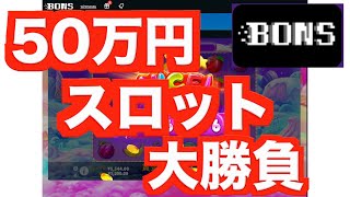 【オンラインカジノ】50万円のスロット大勝負〜ボンズカジノ〜
