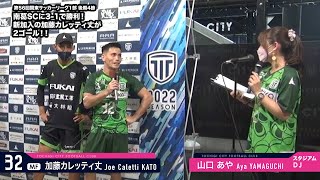 【トップチーム】 第56回関東サッカーリーグ1部 後期4節 vs 南葛SC 試合後インタビュー（2022.8.6）