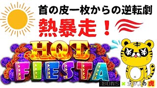 #573【オンラインカジノ｜スロット🎰】残金80円！首の皮一枚からの逆転劇！｜HOT FIESTA｜金無し痔主セミリタイヤ月3万円お小遣い代表