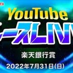 7/31(日)【4日目】楽天銀行賞【ボートレース下関YouTubeレースLIVE】