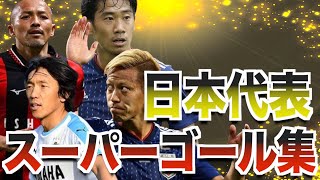 【驚愕】世界を震撼させた8人の日本代表戦士たちのスーパーゴール集！