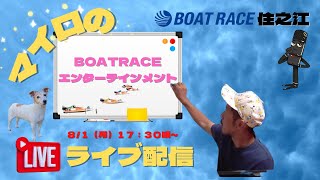 【住之江競艇ライブ・ボートレース】8/1（月曜日）17：30頃～マイロ”2nd stage”enjoyboatrace！生ライブ配信