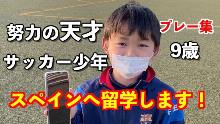 世界一のサッカー選手を目指す9歳のプレー動画⚽️