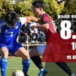 【第98回 #早関サッカー定期戦】 vs 関西学院大学 10:00 Kickoff