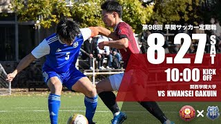 【第98回 #早関サッカー定期戦】 vs 関西学院大学 10:00 Kickoff
