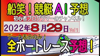 【船笑! 競艇AI予想 初心者プログラマーのチャンネル!】 8/29日（￥1500以上狙い！Ver）