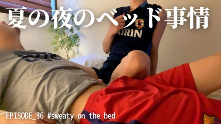BL | エアコンが壊れた!!! サッカー男子、ベッドの上でアツ(いちゃいちゃ)すぎる熱帯夜 | 強引な年下彼氏に襲われる | 同性カップル | ゲイカップル