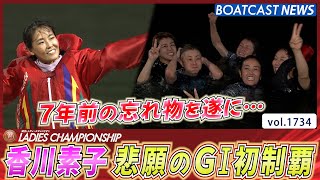 BOATCAST NEWS│7年前の忘れ物を遂に！香川素子 悲願のG1初制覇！　ボートレースニュース 2022年8月7日│