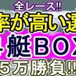 【競艇・ボートレース】全レース「勝率が高い選手４艇BOX」５万勝負！！