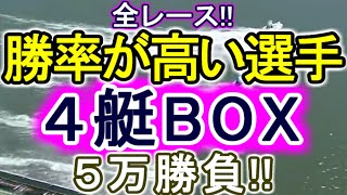 【競艇・ボートレース】全レース「勝率が高い選手４艇BOX」５万勝負！！