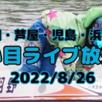 【競艇】三国・芦屋・児島・浜名湖　　本線・３連複・BOX買い目ライブ放送局【ボートレース】