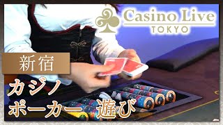 新宿のカジノでポーカーの遊び方は初心者にもおすすめのCasino Live Tokyo