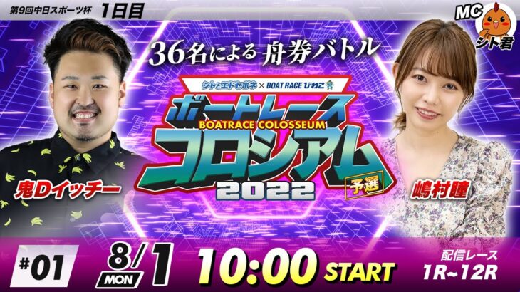 ボートレースコロシアム | 鬼DイッチーVS嶋村瞳 | 2022予選 #01