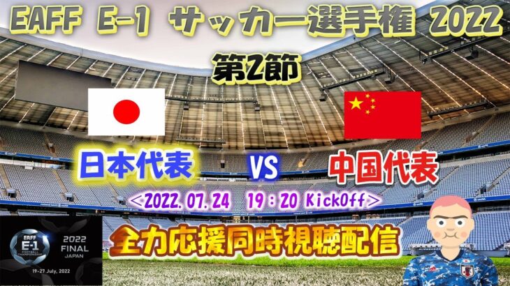 EAFF E-1 サッカー選手権 2022　第2節「日本代表　VS　中国代表」を全力応援同時視聴配信！！