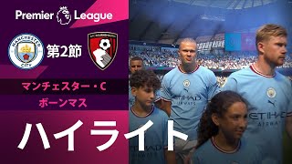 【EPL】8.13 マンチェスター・シティ vs ボーンマス 日本語ハイライト