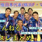 横浜F・マリノス 実況 まとめ｜日本vs韓国 EAFF E-1サッカー選手権 2022 決勝大会
