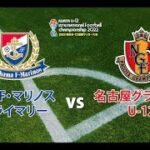 横浜F・マリノスプライマリー vs 名古屋グランパスU-12【2022磐田U-12国際サッカー大会】