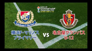 横浜F・マリノスプライマリー vs 名古屋グランパスU-12【2022磐田U-12国際サッカー大会】